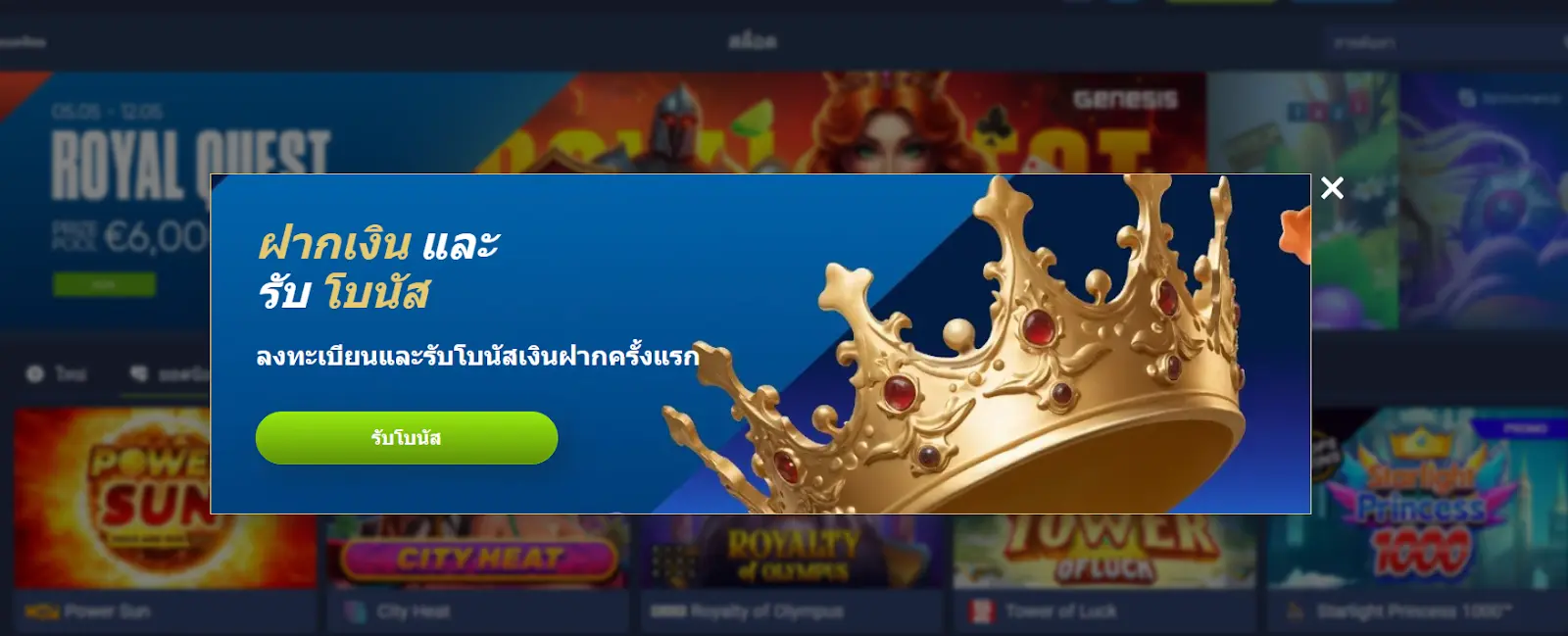 โบนัสแบบราชา